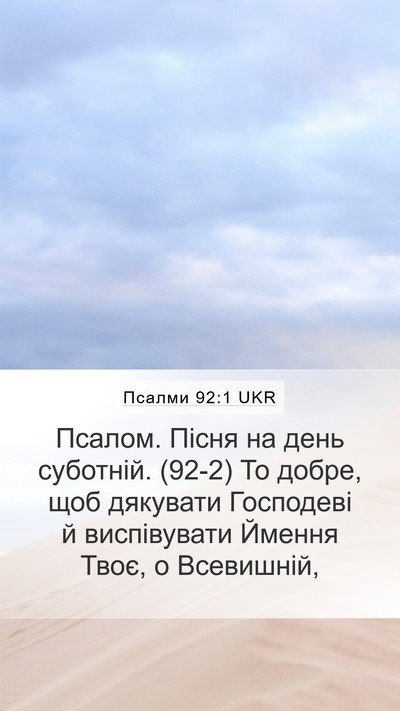 Псалми 92:1 UKR Mobile Phone Wallpaper - Псалом. Пісня на день - Mobile Bible Verse Wallpaper