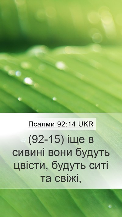 Псалми 92:14 UKR Bible Verse Image