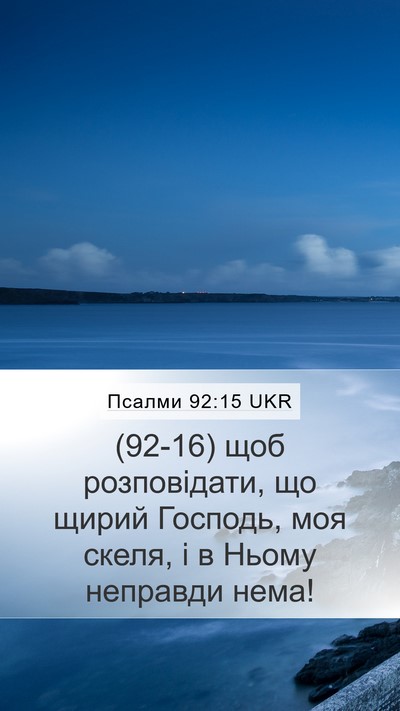 Псалми 92:15 UKR Bible Verse Image