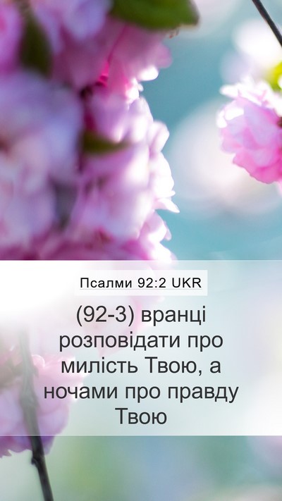 Псалми 92:2 UKR Bible Verse Image