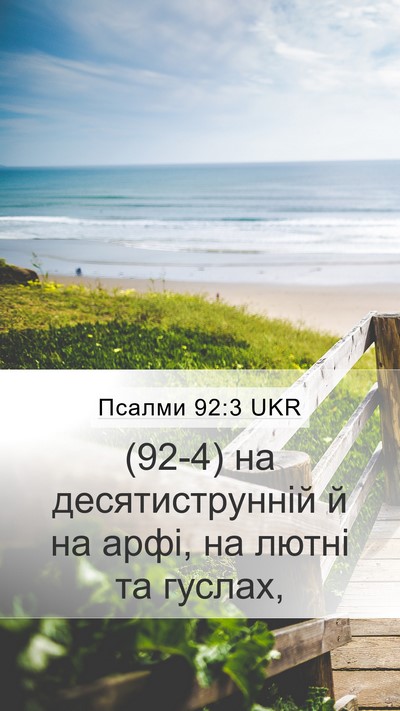 Псалми 92:3 UKR Bible Verse Image