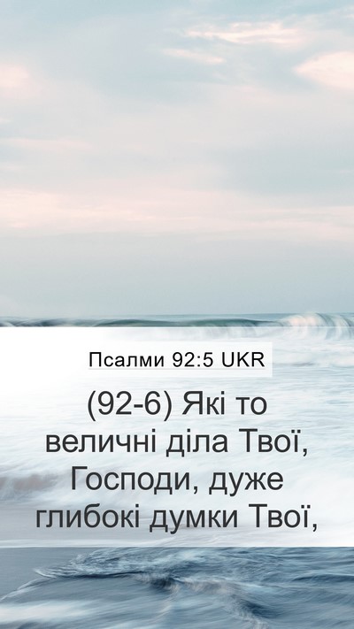 Псалми 92:5 UKR Bible Verse Image
