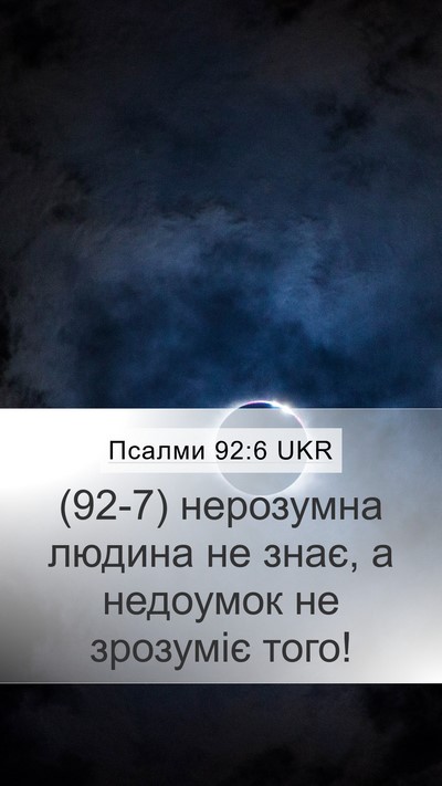 Псалми 92:6 UKR Bible Verse Image