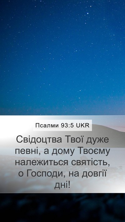 Псалми 93:5 UKR Bible Verse Image
