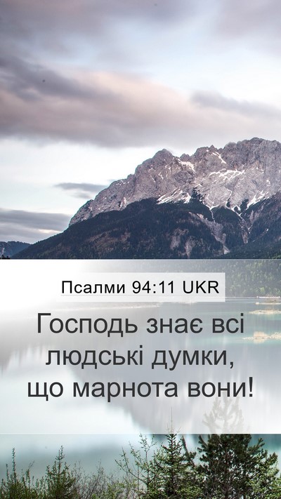 Псалми 94:11 UKR Bible Verse Image