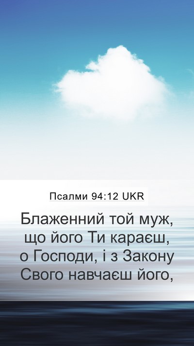 Псалми 94:12 UKR Bible Verse Image