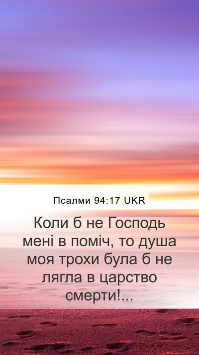 Псалми 94:17 UKR Mobile Phone Wallpaper - Коли б не Господь мені в - Mobile Bible Verse Wallpaper