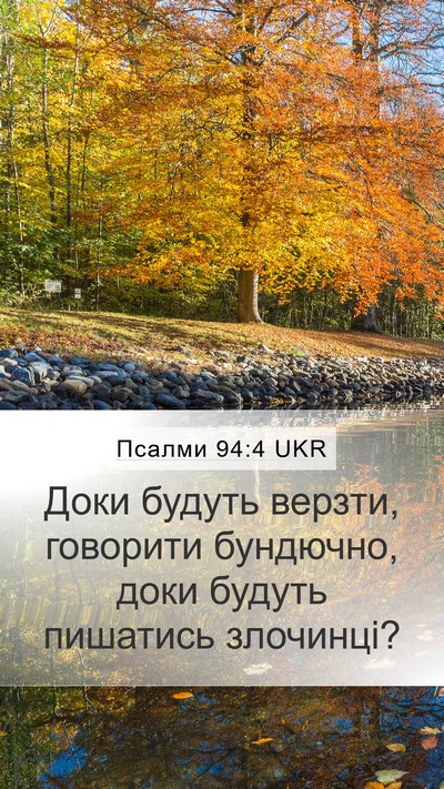 Псалми 94:4 UKR Bible Verse Image
