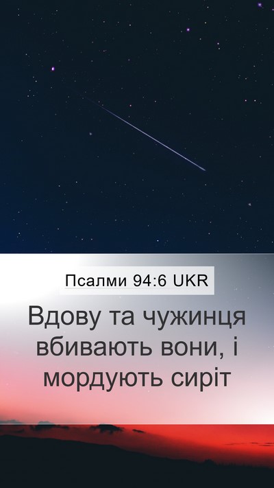 Псалми 94:6 UKR Bible Verse Image