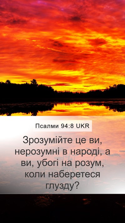 Псалми 94:8 UKR Bible Verse Image
