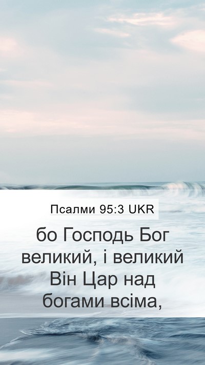 Псалми 95:3 UKR Bible Verse Image