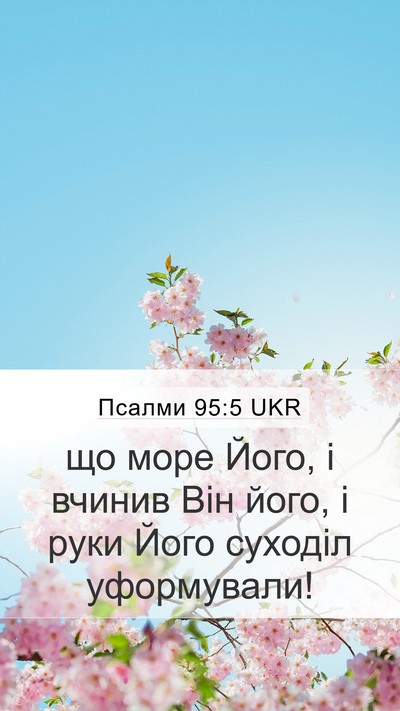 Псалми 95:5 UKR Bible Verse Image
