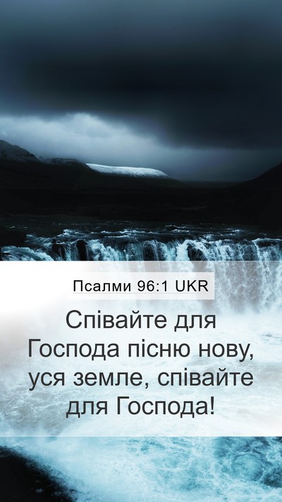 Псалми 96:1 UKR Bible Verse Image