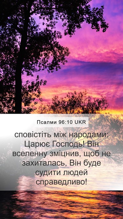 Псалми 96:10 UKR Bible Verse Image