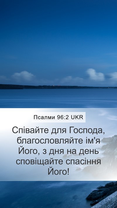 Псалми 96:2 UKR Bible Verse Image