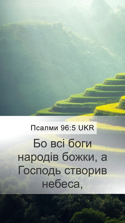 Псалми 96:5 UKR Mobile Phone Wallpaper - Бо всі боги народів божки, - Mobile Bible Verse Wallpaper