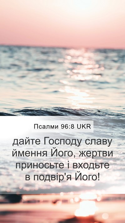 Псалми 96:8 UKR Bible Verse Image