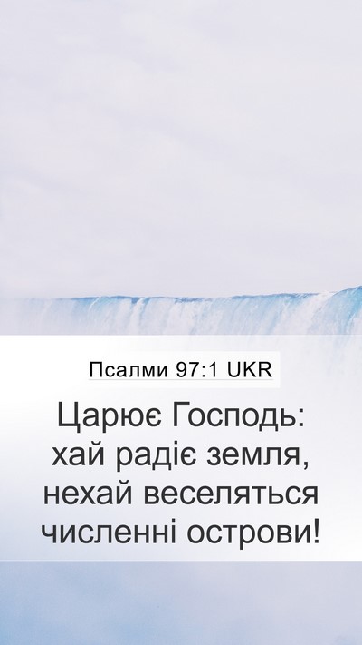 Псалми 97:1 UKR Bible Verse Image
