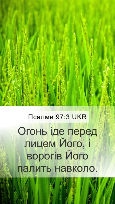 Псалми 97:3 UKR Bible Verse Image