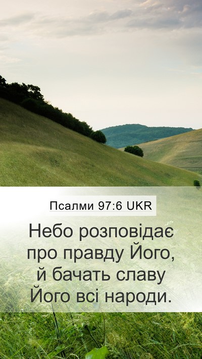 Псалми 97:6 UKR Bible Verse Image