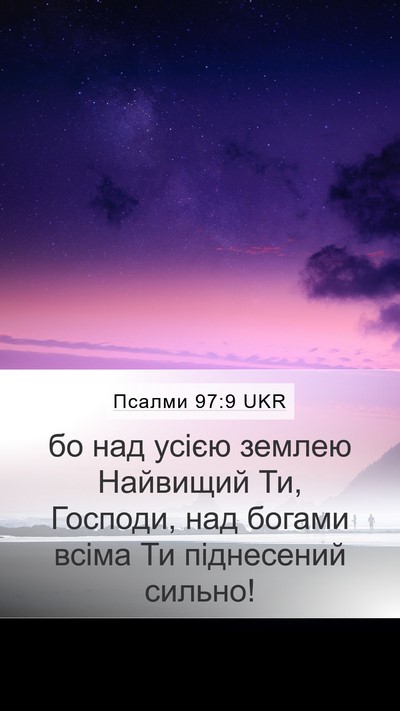 Псалми 97:9 UKR Bible Verse Image