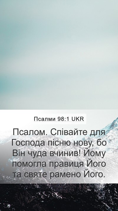 Псалми 98:1 UKR Bible Verse Image