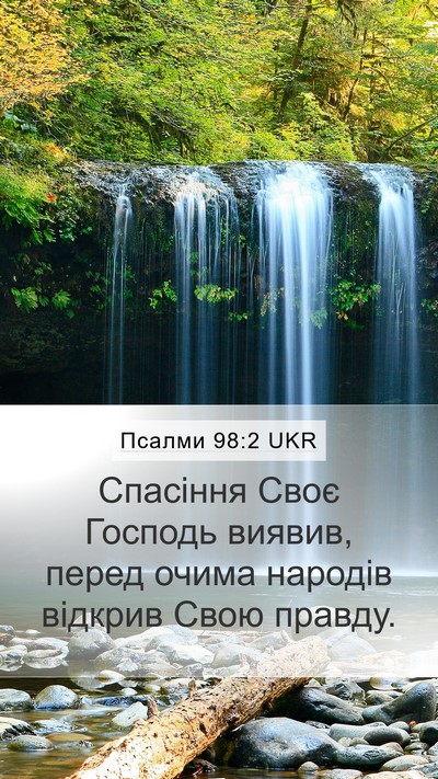 Псалми 98:2 UKR Bible Verse Image