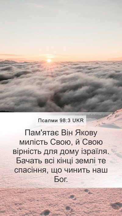 Псалми 98:3 UKR Bible Verse Image