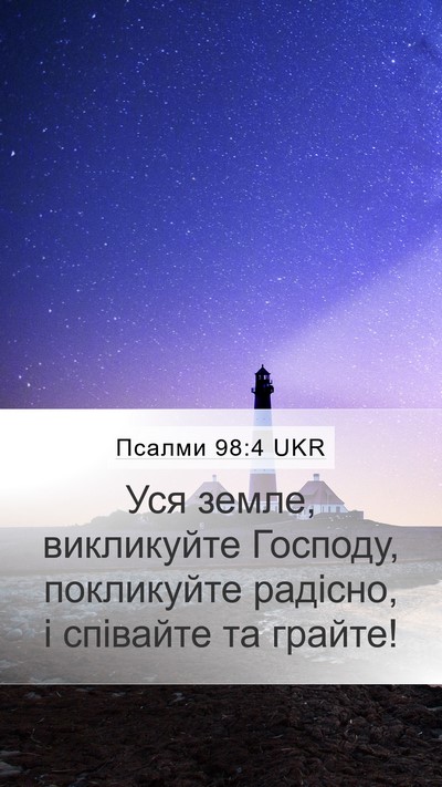 Псалми 98:4 UKR Bible Verse Image