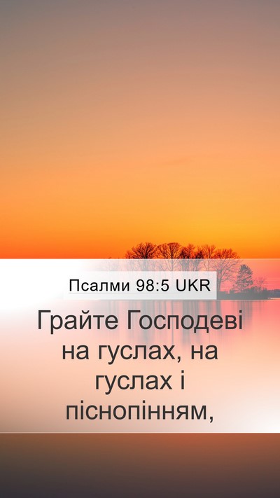 Псалми 98:5 UKR Bible Verse Image