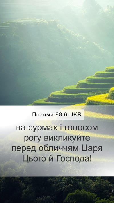 Псалми 98:6 UKR Bible Verse Image