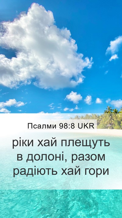 Псалми 98:8 UKR Bible Verse Image