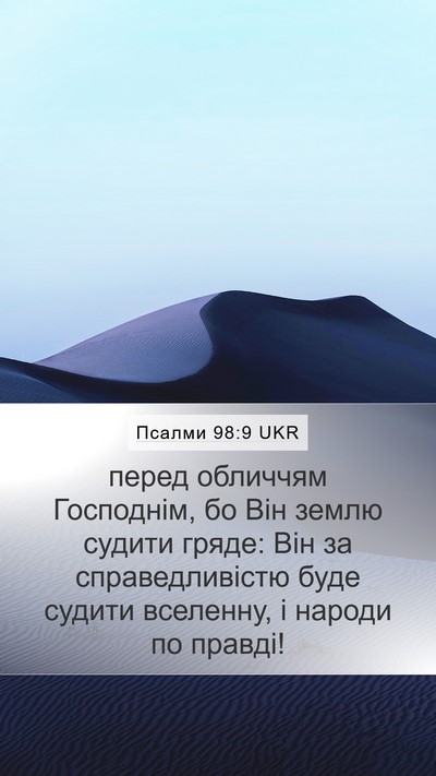 Псалми 98:9 UKR Bible Verse Image