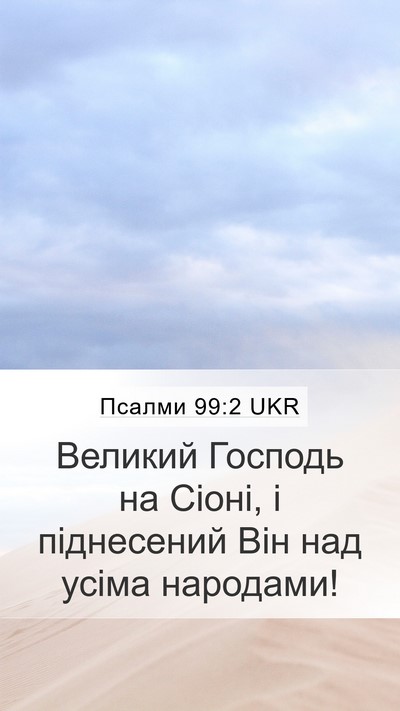 Псалми 99:2 UKR Bible Verse Image