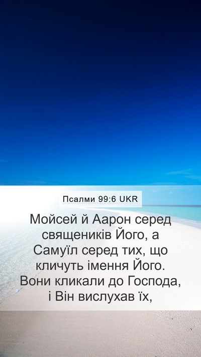 Псалми 99:6 UKR Bible Verse Image