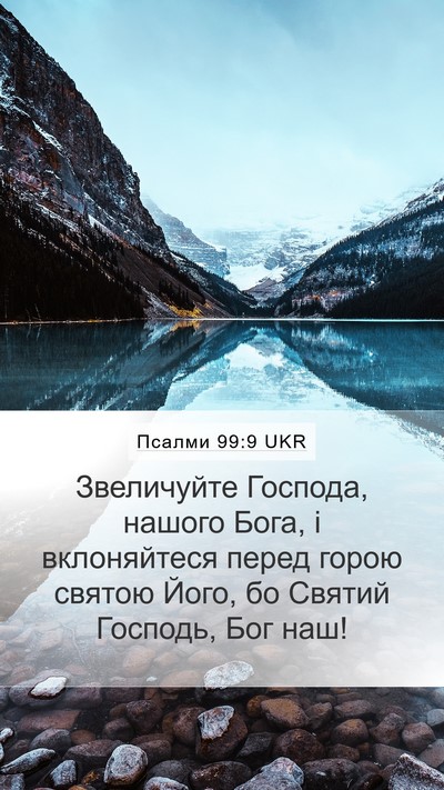 Псалми 99:9 UKR Bible Verse Image