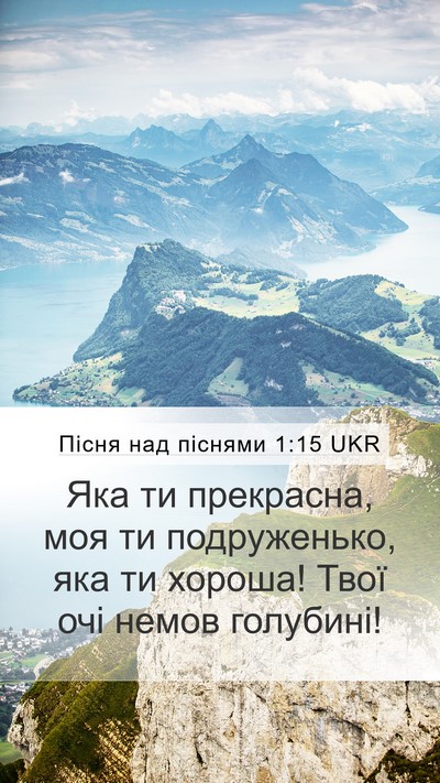 Пісня над піснями 1:15 UKR Bible Verse Image