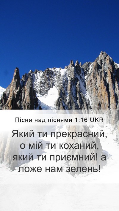 Пісня над піснями 1:16 UKR Bible Verse Image