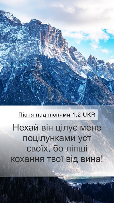 Пісня над піснями 1:2 UKR Bible Verse Image