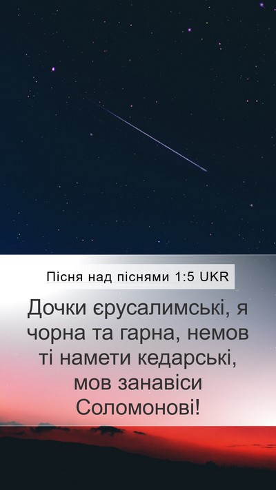 Пісня над піснями 1:5 UKR Bible Verse Image