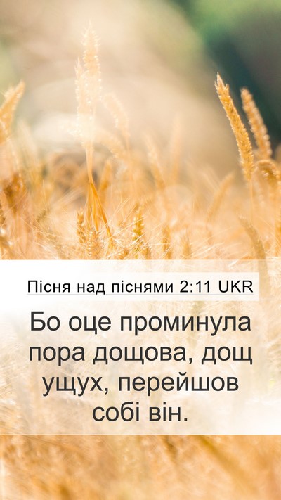 Пісня над піснями 2:11 UKR Bible Verse Image