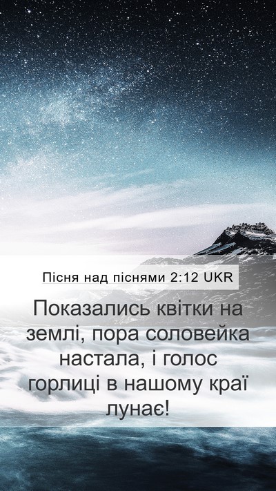 Пісня над піснями 2:12 UKR Bible Verse Image