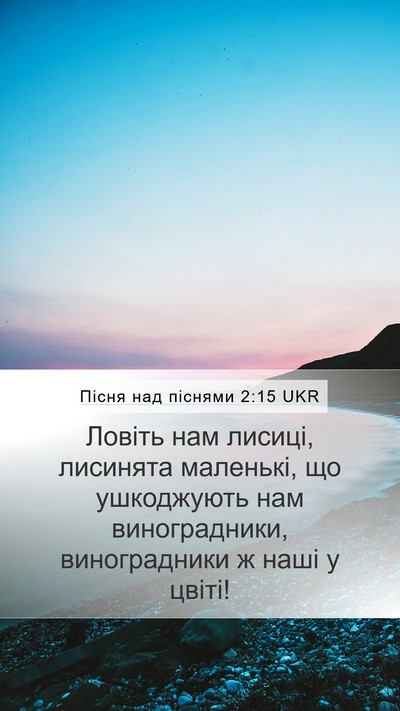 Пісня над піснями 2:15 UKR Mobile Phone Wallpaper - Ловіть нам лисиці, - Mobile Bible Verse Wallpaper