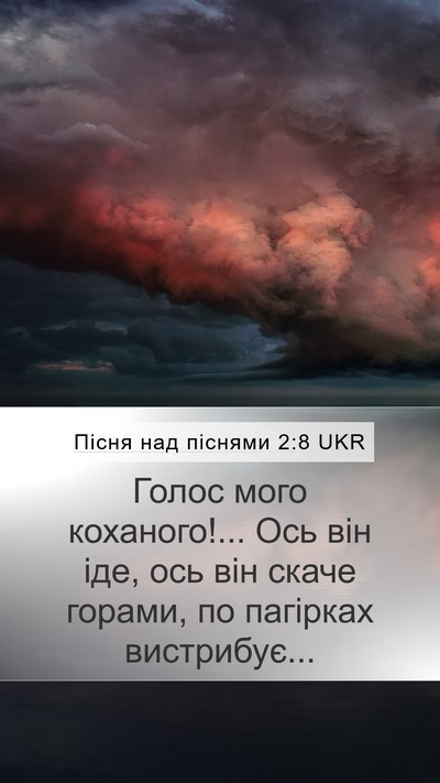 Пісня над піснями 2:8 UKR Bible Verse Image