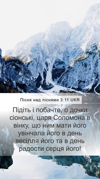 Пісня над піснями 3:11 UKR Bible Verse Image
