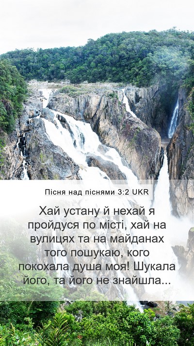 Пісня над піснями 3:2 UKR Mobile Phone Wallpaper - Хай устану й нехай я - Mobile Bible Verse Wallpaper