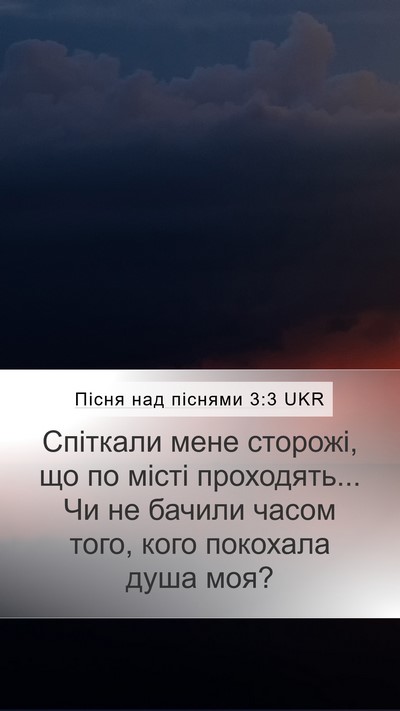 Пісня над піснями 3:3 UKR Mobile Phone Wallpaper - Спіткали мене сторожі, що - Mobile Bible Verse Wallpaper