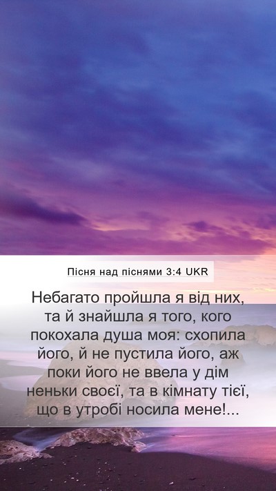 Пісня над піснями 3:4 UKR Mobile Phone Wallpaper - Небагато пройшла я від них, - Mobile Bible Verse Wallpaper