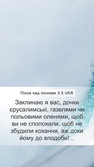 Пісня над піснями 3:5 UKR Bible Verse Image