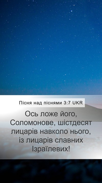 Пісня над піснями 3:7 UKR Bible Verse Image